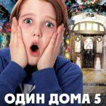 Один дома 5: Праздничное ограбление смотреть онлайн