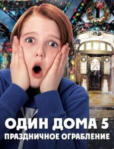 Один Дома 5: Праздничное Ограбление