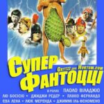 Супер Фантоцци Постер