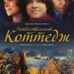 Рождественский Коттедж Постер