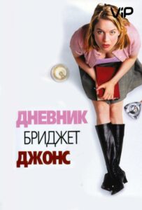 Дневник Бриджит Джонс Все Части по Порядку