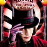 Чарли И Шоколадная Фабрика Постер