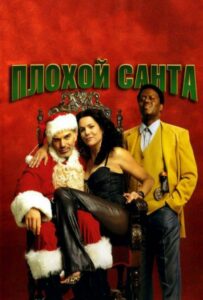 Плохой Санта Все Части по Порядку