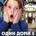 Один дома 5: Праздничное ограбление смотреть онлайн