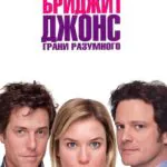 Бриджит Джонс 2: Грани Разумного Постер